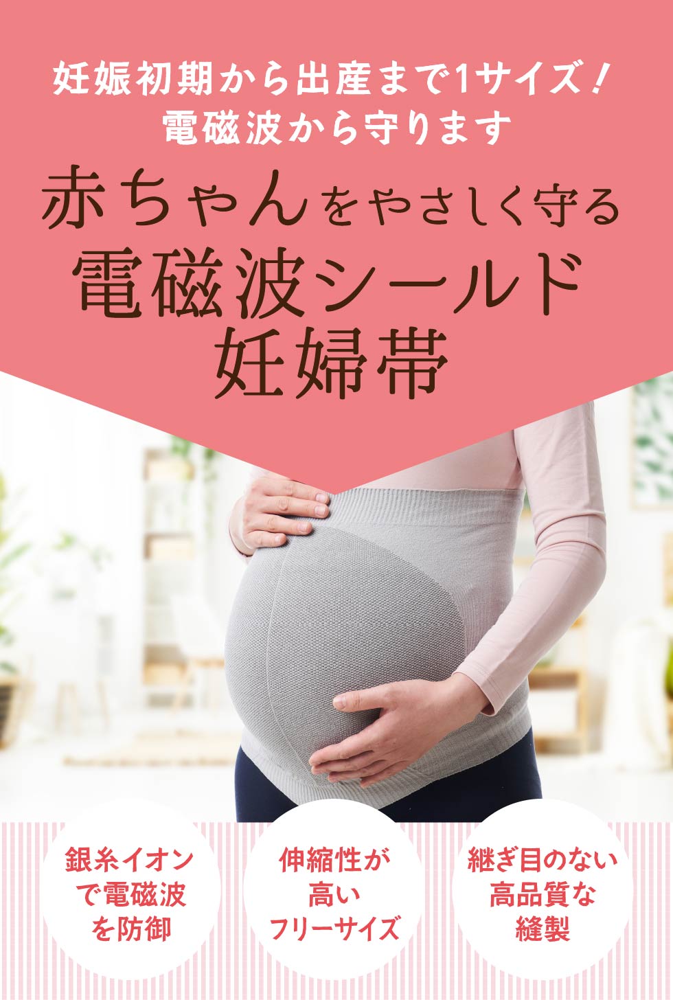 赤ちゃんをやさしく守る電磁波シールド妊婦帯