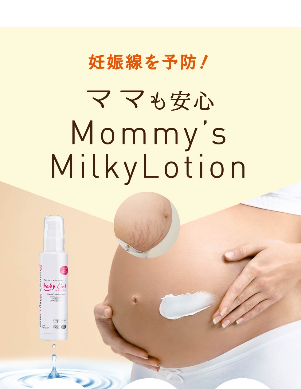 妊娠線を予防！ママも安心 Mommy’s MilkyLotion